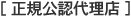 正規公認代理店