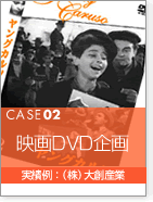 CASE02＜映画DVD企画＞実績例：(株)代創産業
