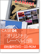 CASE04＜オリジナルレーベル企画＞自社製作DVD・CD-ROM
