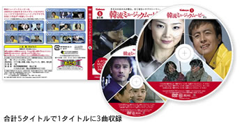 合計5タイトルで1タイトルに3曲収録
