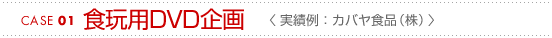CASE01<食玩用DVD企画>実績例:カバヤ食品(株)