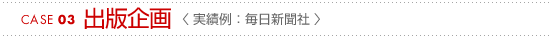 CASE03<出版企画業>実績例:毎日新聞社