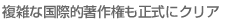 複雑な国際的著作権も正式にクリア