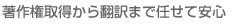 著作権取得から翻訳まで任せて安心