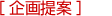 企画提案