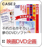 CASE2＜映画DVD企画＞不巧の名作ぞろい夢のDVDソフト