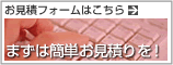 お見積り